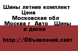 Шины летние комплект › Цена ­ 4 000 - Московская обл., Москва г. Авто » Шины и диски   